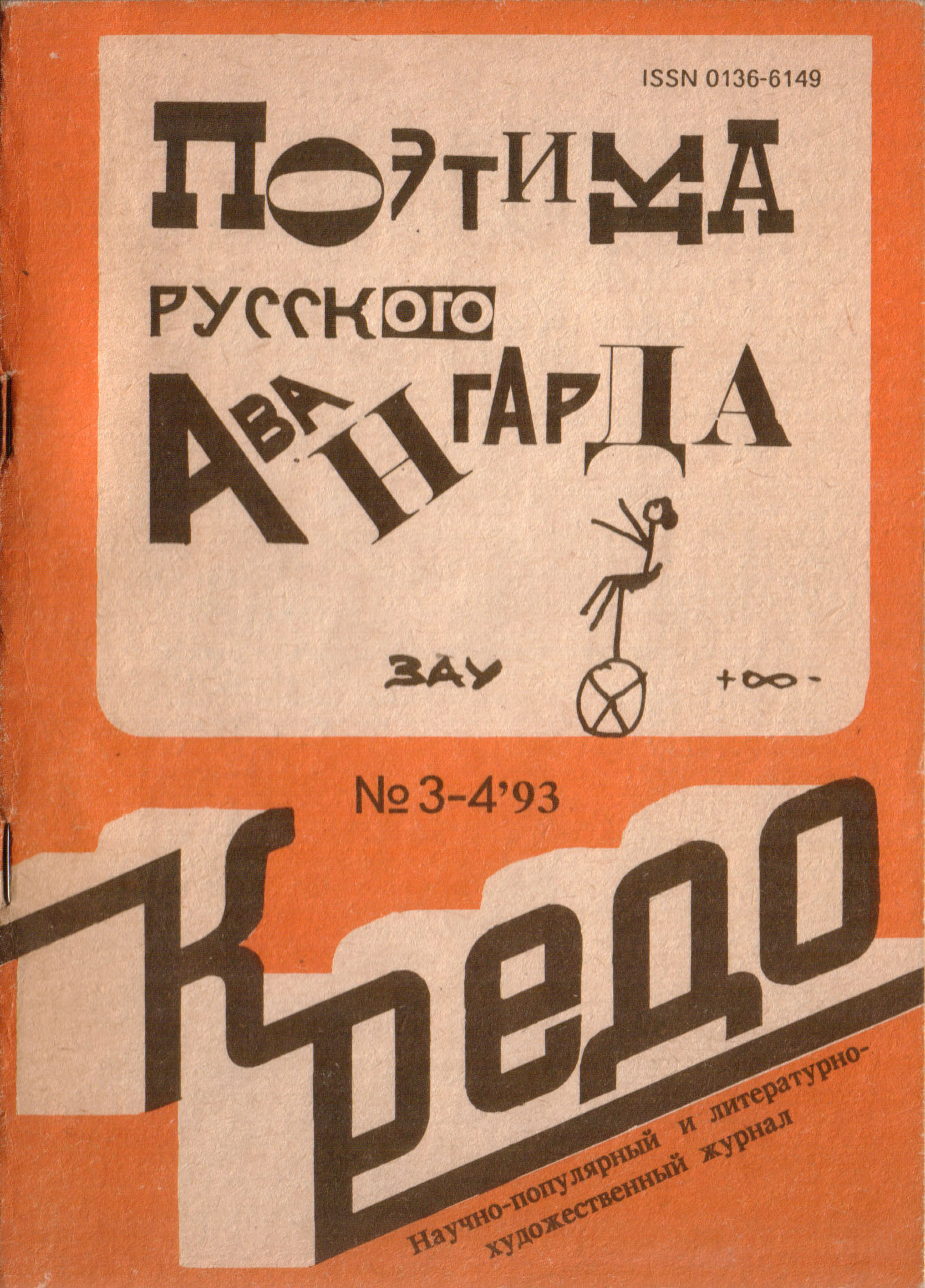 Кредо – 1993, № 3-4 (Поэтика русского авангарда) — Студия «АЗ» / Академия  Зауми